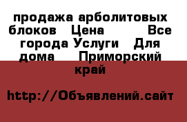 продажа арболитовых блоков › Цена ­ 110 - Все города Услуги » Для дома   . Приморский край